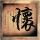 第八号当铺